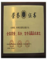 全國質量,服務,信譽AAA級單位