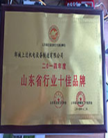 山東省行業十佳品牌
